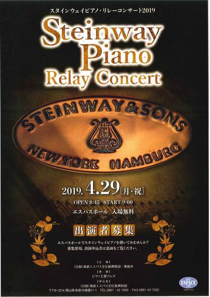 スタインウェイピアノ・リレーコンサート2019チラシ.jpg